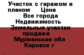 Участок с гаражом и планом   › Цена ­ 850 - Все города Недвижимость » Земельные участки продажа   . Мурманская обл.,Кировск г.